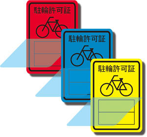 自転車管理シールの多種多様な既製品ラベルを取り揃えております。
